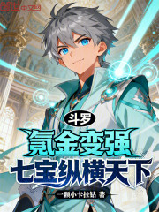 斗罗：氪金变强，七宝纵横天下