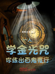 一人：学金光咒，你练出百鬼夜行