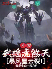 斗罗：武魂虎煞天，暴风星云裂！