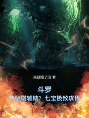 斗罗：玲珑塔辅助？七宝极致攻伐