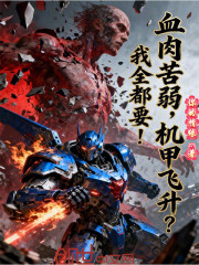 血肉苦弱，机甲飞升？我全都要！