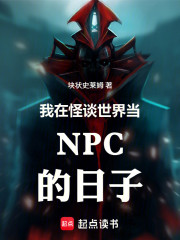 我在怪谈世界当NPC的日子