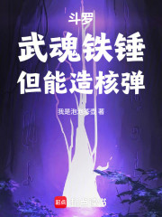 斗罗：武魂铁锤，但能造核弹