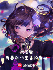 高考后，我遇到也重生的老婆