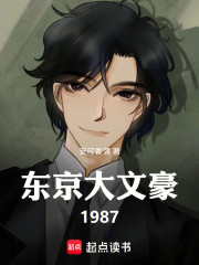 东京大文豪1987