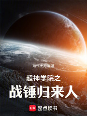 超神学院之战锤归来人