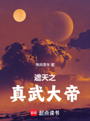 遮天之真武大帝