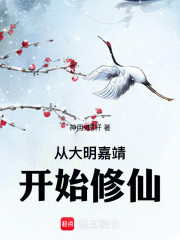 从大明嘉靖开始修仙