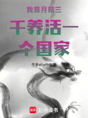 我靠月薪三千养活一个国家