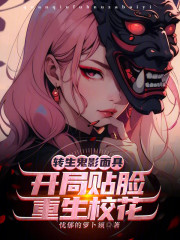 转生鬼影面具，开局贴脸重生校花