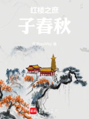 红楼之庶子春秋