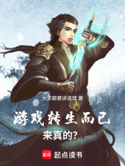 游戏转生而已，来真的？