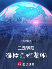 三足骄阳：谁能点燃黎明