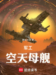 军工：空天母舰