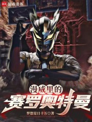 漫威里的赛罗奥特曼