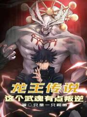 斗罗传说：这个武魂有点叛逆