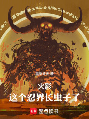 火影：这个忍界长虫子了