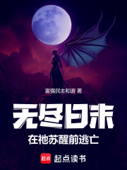 无尽日末：在祂苏醒前逃亡