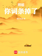 师姐，你词条掉了