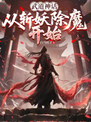 武道神话：从斩妖除魔开始