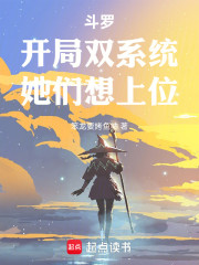 斗罗：开局双系统，她们想上位！