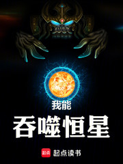 我能吞噬恒星