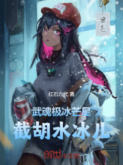 武魂极冰芒星，截胡水冰儿