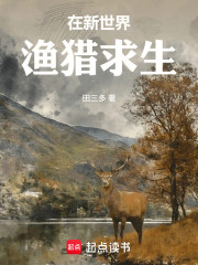 在新世界渔猎求生