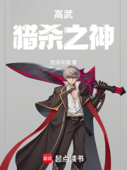 高武：猎杀之神