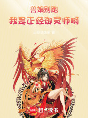 兽娘别跑，我是正经御灵师啊