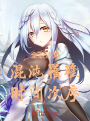 全职法师：混沌罹难，时间次序