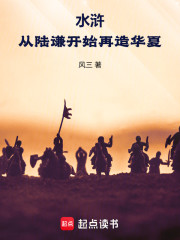 水浒，从陆谦开始再造华夏