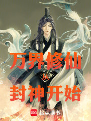 万界修仙从封神开始