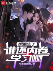 都重生了谁还内卷学习啊