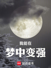 我能在梦中变强