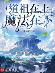 道祖在上魔法在下