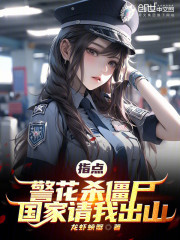 指点警花杀僵尸，国家请我出山！