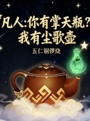 凡人：你有掌天瓶？我有尘歌壶