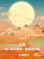 三国，我？算无遗策？