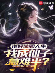 说好体验人生，我成仙子意难平？