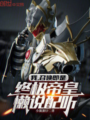 我，召唤即是终极帝皇，懒说配听