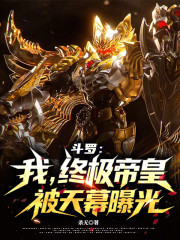 斗罗：我，终极帝皇，被天幕曝光