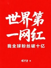 世界第一网红：我全球粉丝破十亿