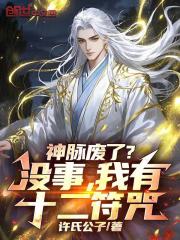 神脉废了？没事，我有十二符咒！