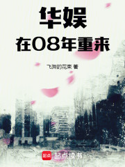 华娱：在08年重来