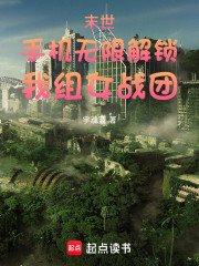 末世：手机无限解锁，我组女战团