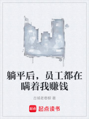 躺平后，员工都在瞒着我赚钱