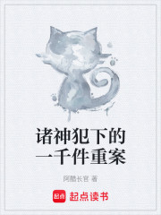 诸神犯下的一千件重案