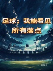 足球：我能看见所有落点