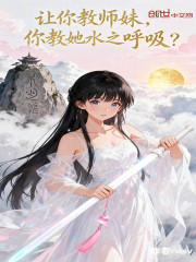 让你教师妹，你教她水之呼吸？
